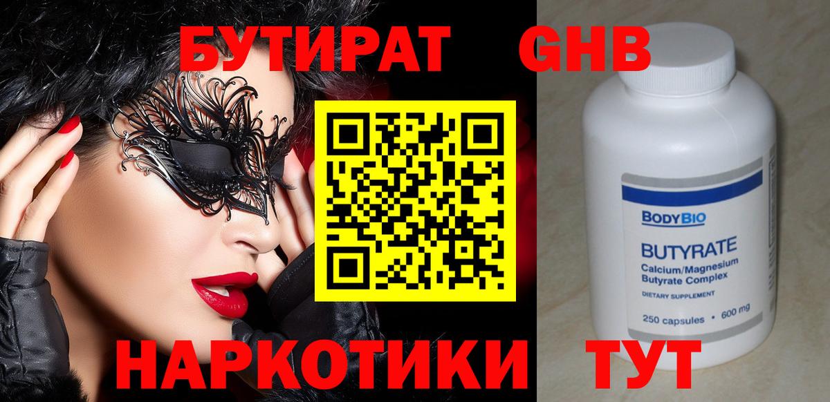 Бутират  БУТИРАТ 1.4BDO  Вход с VPN  Пятигорск 